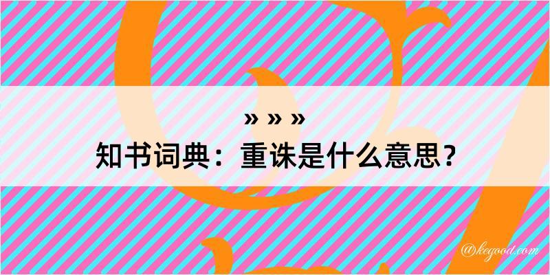 知书词典：重诛是什么意思？