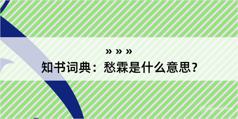 知书词典：愁霖是什么意思？