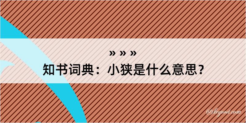 知书词典：小狭是什么意思？