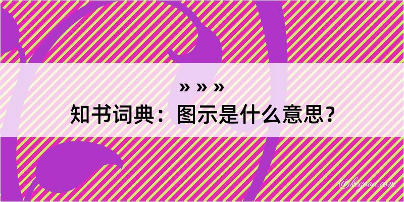 知书词典：图示是什么意思？