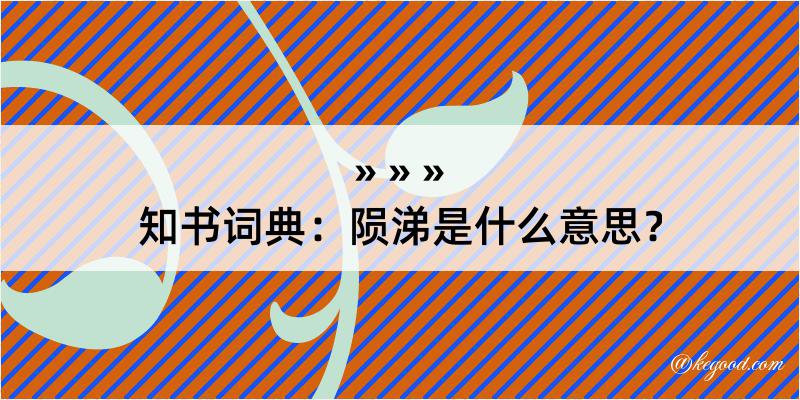 知书词典：陨涕是什么意思？