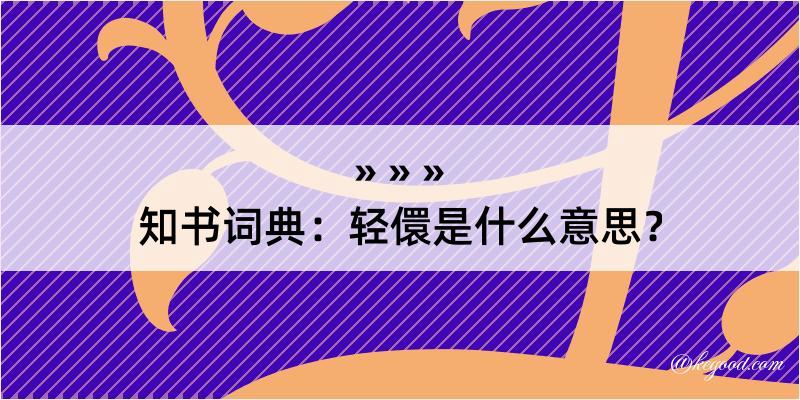 知书词典：轻儇是什么意思？