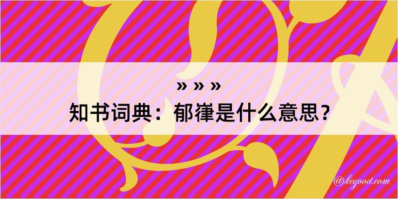 知书词典：郁嵂是什么意思？