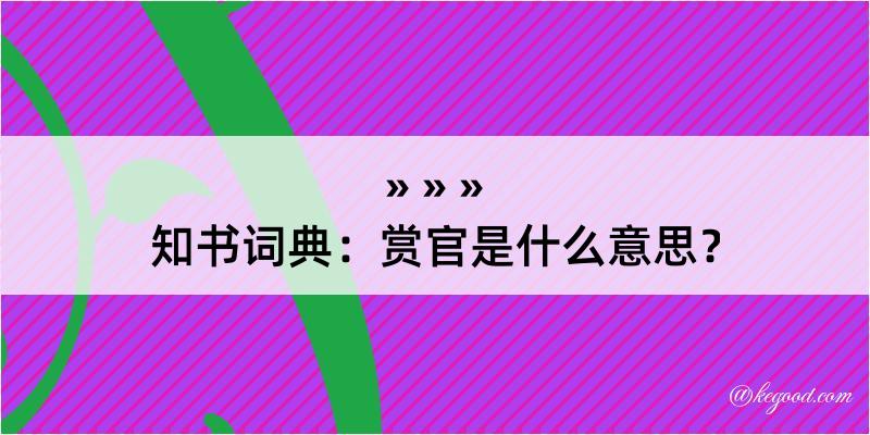 知书词典：赏官是什么意思？