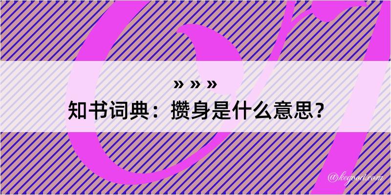 知书词典：攒身是什么意思？