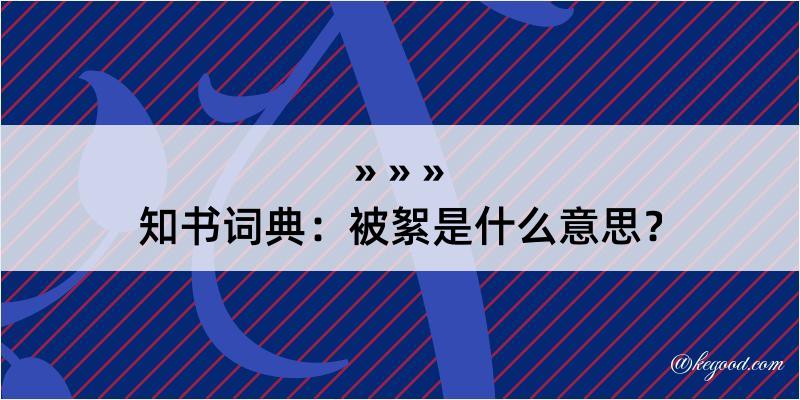 知书词典：被絮是什么意思？