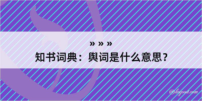 知书词典：舆词是什么意思？