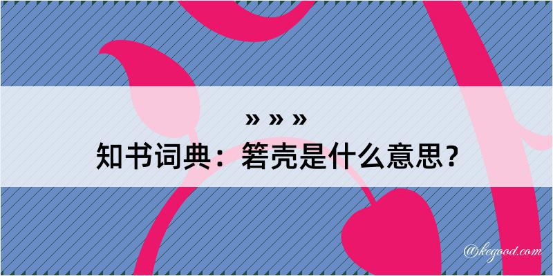 知书词典：箬壳是什么意思？