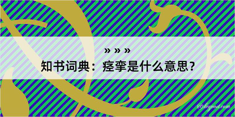 知书词典：痉挛是什么意思？