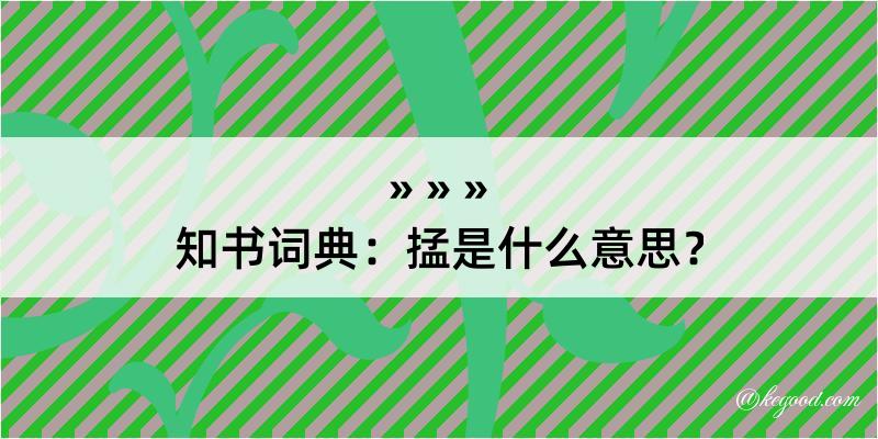 知书词典：掹是什么意思？