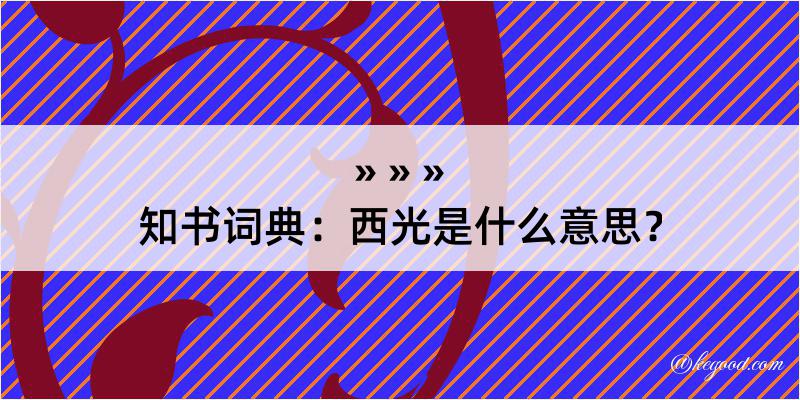 知书词典：西光是什么意思？