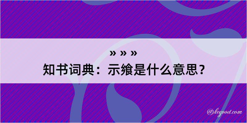 知书词典：示飨是什么意思？