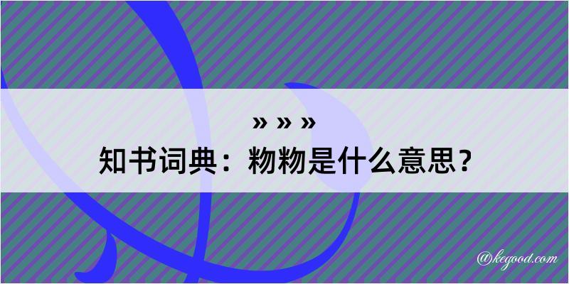 知书词典：粅粅是什么意思？