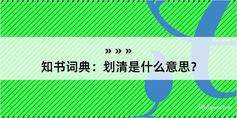 知书词典：划清是什么意思？