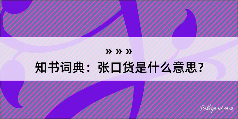 知书词典：张口货是什么意思？