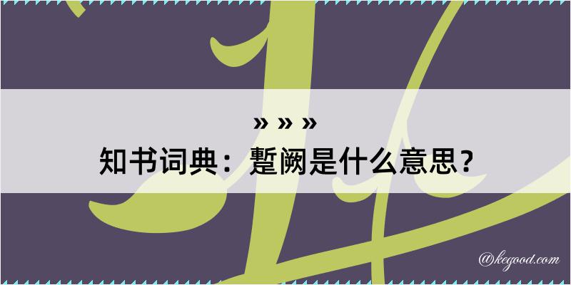 知书词典：蹔阙是什么意思？