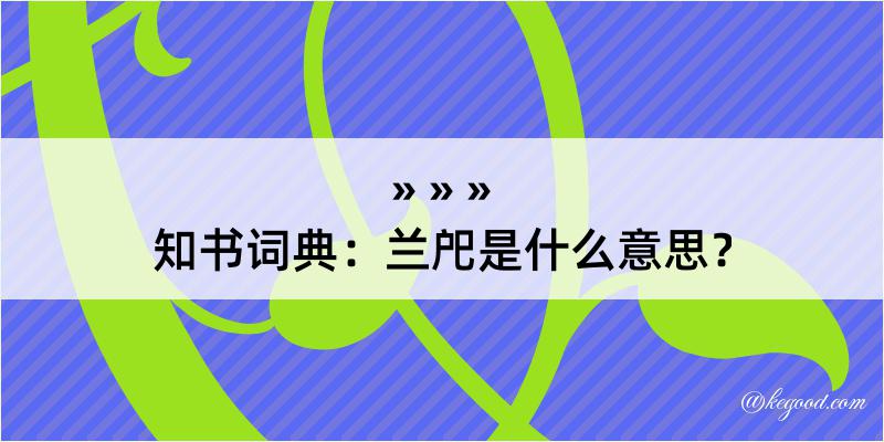 知书词典：兰戺是什么意思？