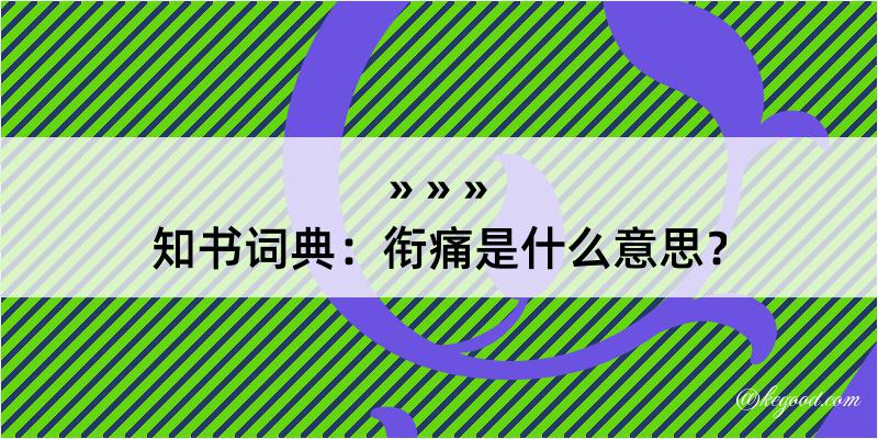 知书词典：衔痛是什么意思？