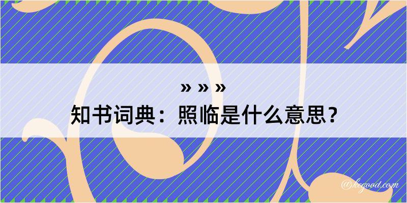 知书词典：照临是什么意思？