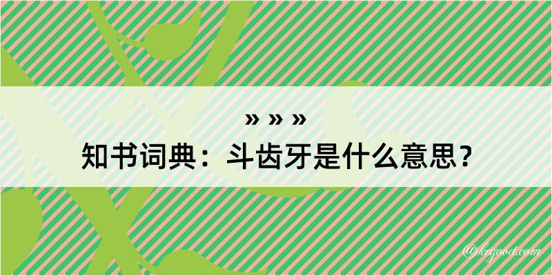 知书词典：斗齿牙是什么意思？