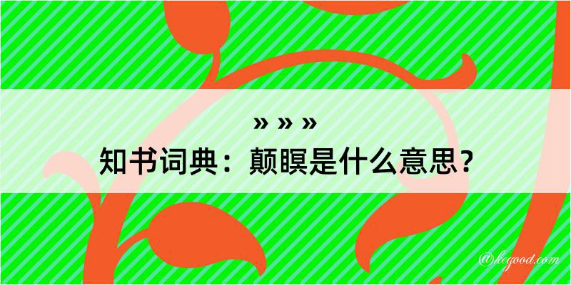 知书词典：颠瞑是什么意思？