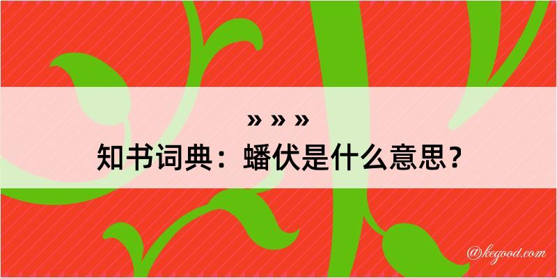 知书词典：蟠伏是什么意思？