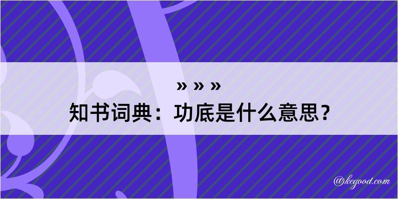 知书词典：功底是什么意思？