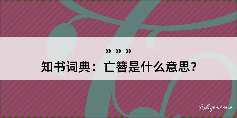 知书词典：亡簪是什么意思？