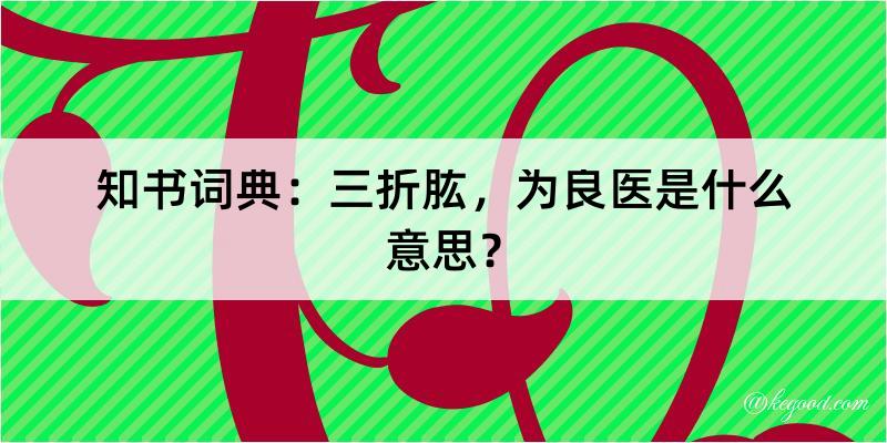 知书词典：三折肱，为良医是什么意思？