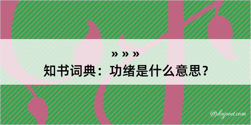 知书词典：功绪是什么意思？