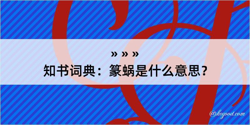 知书词典：篆蜗是什么意思？