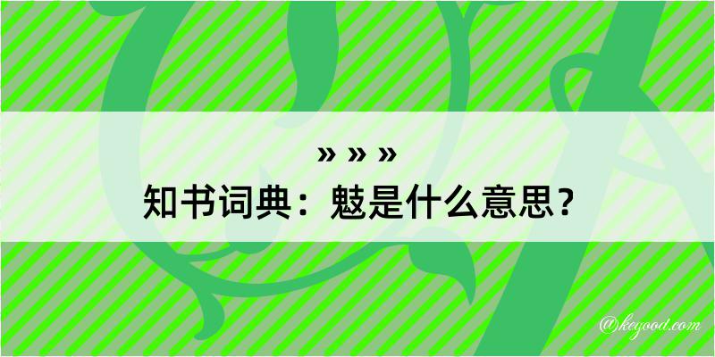 知书词典：鬾是什么意思？