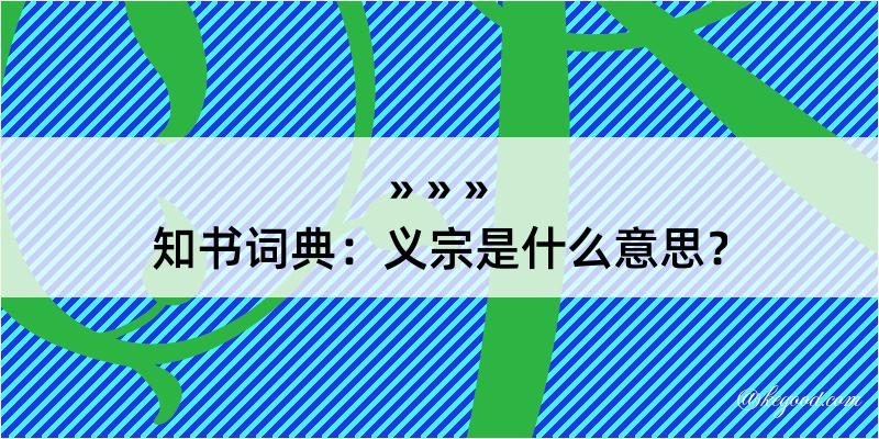 知书词典：义宗是什么意思？