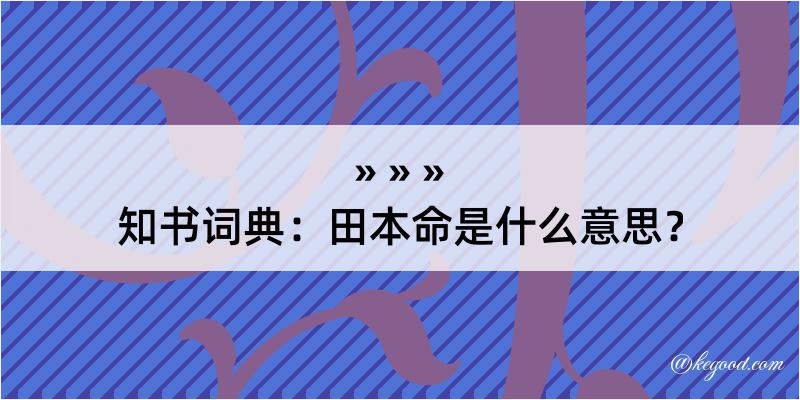 知书词典：田本命是什么意思？