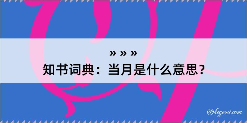 知书词典：当月是什么意思？