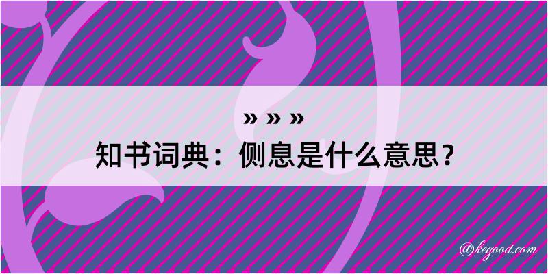 知书词典：侧息是什么意思？