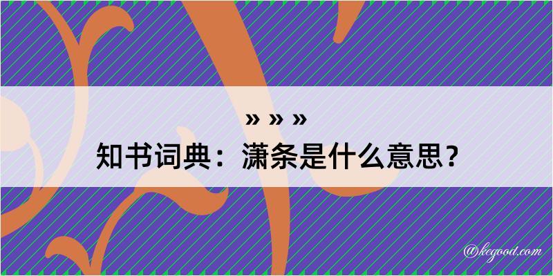 知书词典：潇条是什么意思？