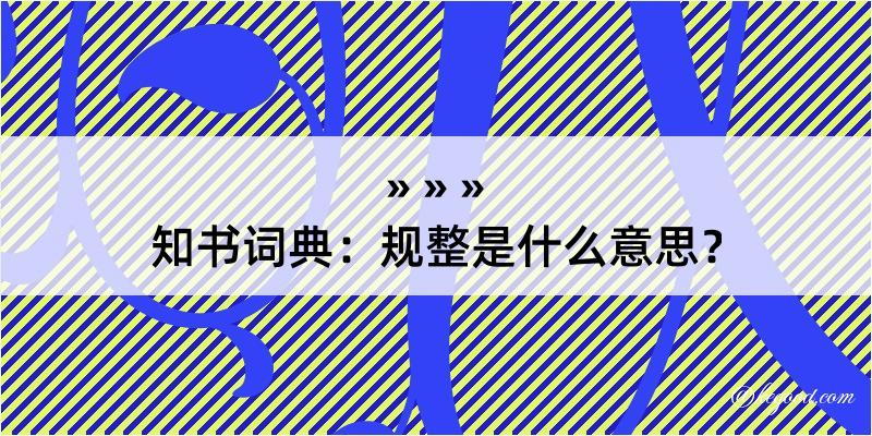 知书词典：规整是什么意思？