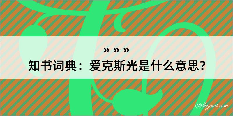 知书词典：爱克斯光是什么意思？