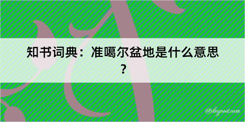 知书词典：准噶尔盆地是什么意思？