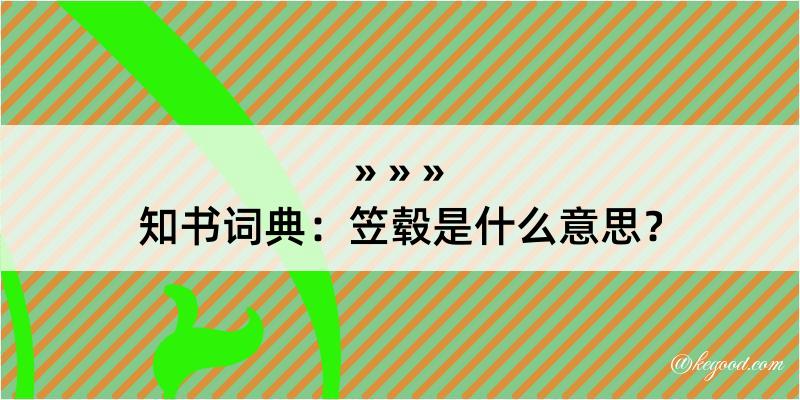 知书词典：笠毂是什么意思？