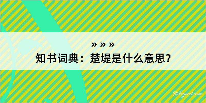 知书词典：楚堤是什么意思？