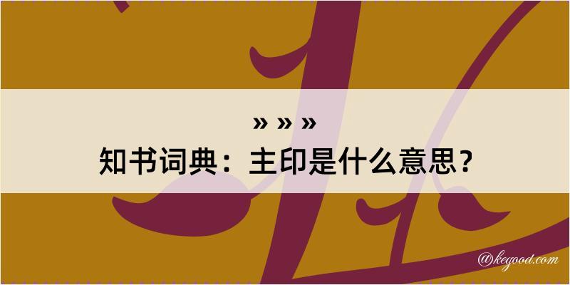 知书词典：主印是什么意思？