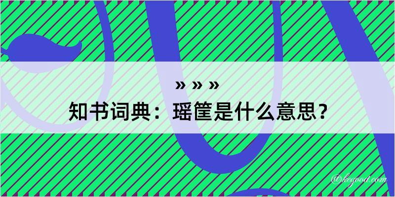 知书词典：瑶筐是什么意思？