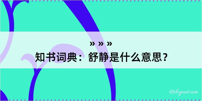 知书词典：舒静是什么意思？