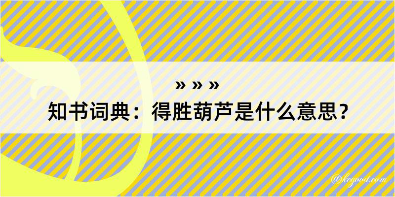 知书词典：得胜葫芦是什么意思？