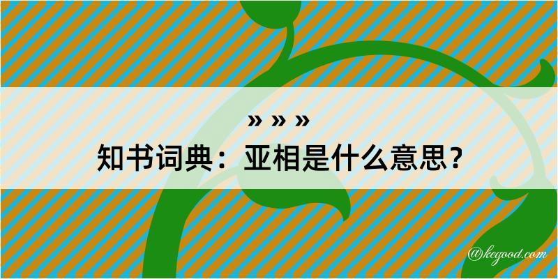 知书词典：亚相是什么意思？