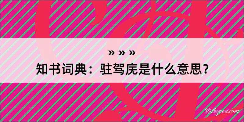 知书词典：驻驾庑是什么意思？