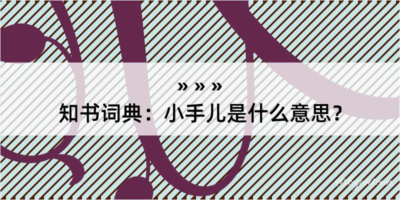 知书词典：小手儿是什么意思？