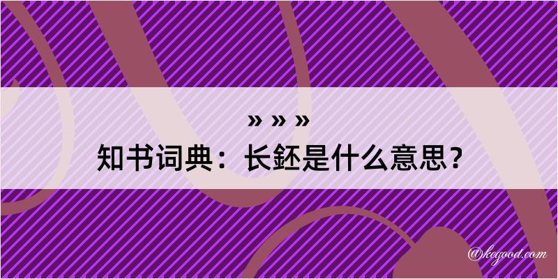 知书词典：长鉟是什么意思？